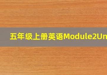 五年级上册英语Module2Unit2