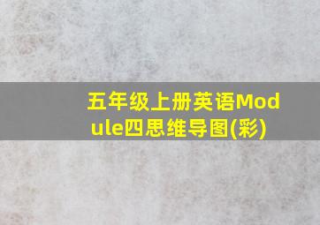 五年级上册英语Module四思维导图(彩)