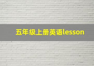 五年级上册英语lesson