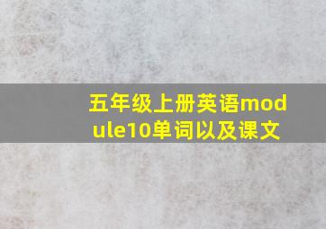 五年级上册英语module10单词以及课文