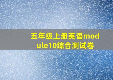 五年级上册英语module10综合测试卷