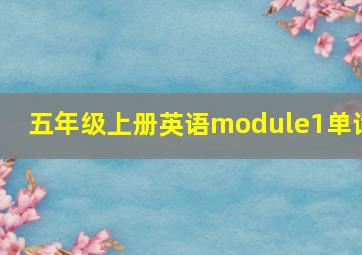 五年级上册英语module1单词