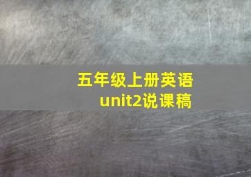 五年级上册英语unit2说课稿