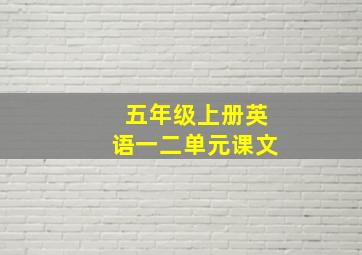 五年级上册英语一二单元课文