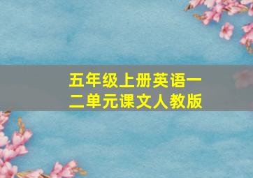 五年级上册英语一二单元课文人教版