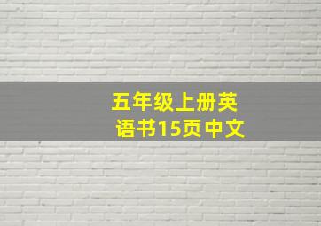 五年级上册英语书15页中文