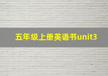 五年级上册英语书unit3