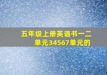 五年级上册英语书一二单元34567单元的