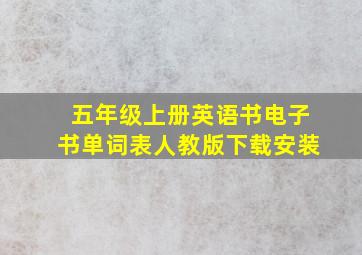 五年级上册英语书电子书单词表人教版下载安装