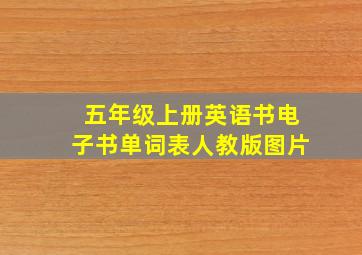 五年级上册英语书电子书单词表人教版图片