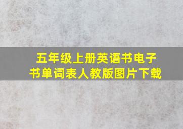 五年级上册英语书电子书单词表人教版图片下载