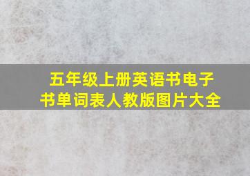 五年级上册英语书电子书单词表人教版图片大全