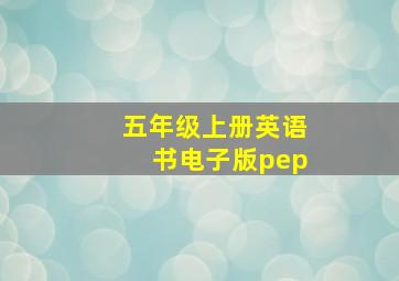 五年级上册英语书电子版pep