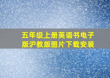 五年级上册英语书电子版沪教版图片下载安装