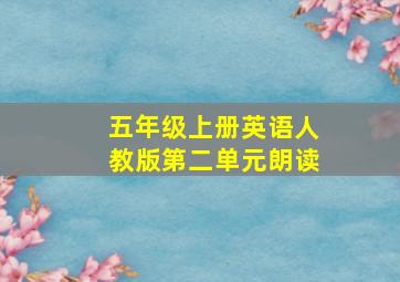 五年级上册英语人教版第二单元朗读