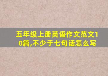 五年级上册英语作文范文10篇,不少于七句话怎么写