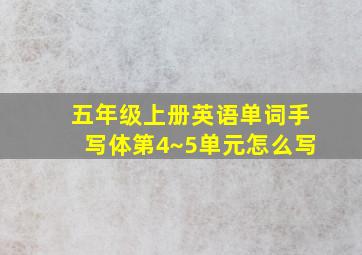 五年级上册英语单词手写体第4~5单元怎么写