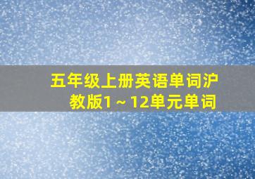 五年级上册英语单词沪教版1～12单元单词