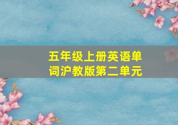 五年级上册英语单词沪教版第二单元