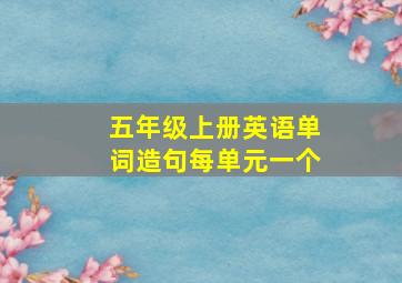 五年级上册英语单词造句每单元一个