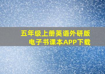 五年级上册英语外研版电子书课本APP下载