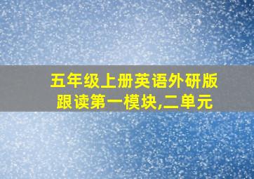 五年级上册英语外研版跟读第一模块,二单元