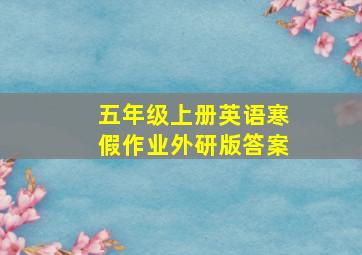 五年级上册英语寒假作业外研版答案