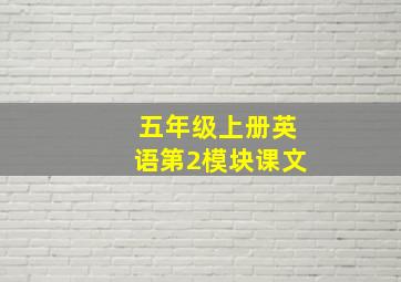 五年级上册英语第2模块课文