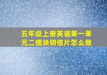 五年级上册英语第一单元二模块明信片怎么做