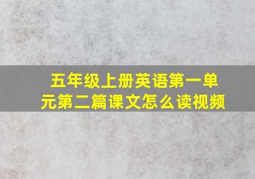 五年级上册英语第一单元第二篇课文怎么读视频