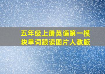 五年级上册英语第一模块单词跟读图片人教版