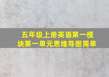 五年级上册英语第一模块第一单元思维导图简单