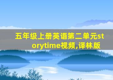 五年级上册英语第二单元storytime视频,译林版