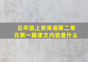 五年级上册英语第二单元第一篇课文内容是什么