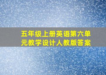 五年级上册英语第六单元教学设计人教版答案