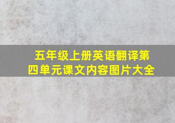 五年级上册英语翻译第四单元课文内容图片大全