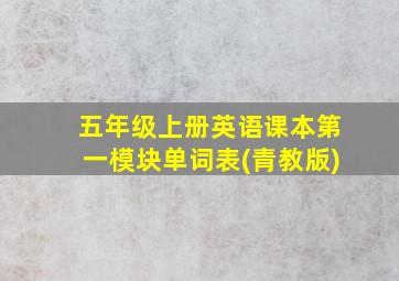 五年级上册英语课本第一模块单词表(青教版)