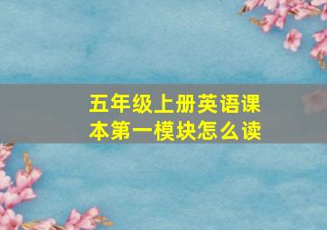 五年级上册英语课本第一模块怎么读