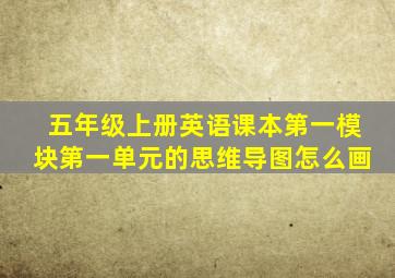 五年级上册英语课本第一模块第一单元的思维导图怎么画