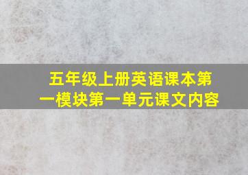 五年级上册英语课本第一模块第一单元课文内容