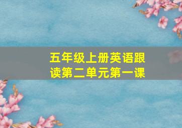 五年级上册英语跟读第二单元第一课