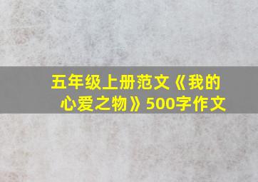 五年级上册范文《我的心爱之物》500字作文