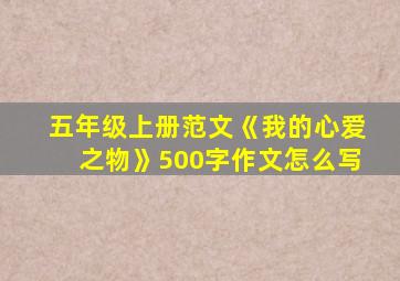 五年级上册范文《我的心爱之物》500字作文怎么写