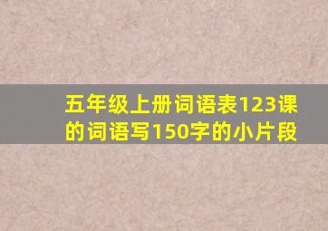 五年级上册词语表123课的词语写150字的小片段