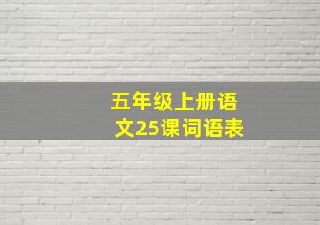 五年级上册语文25课词语表