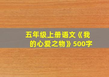 五年级上册语文《我的心爱之物》500字