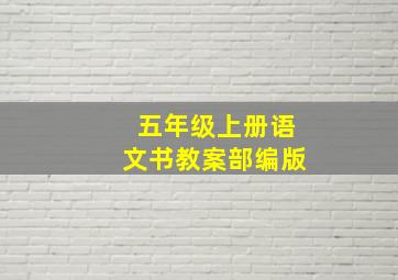 五年级上册语文书教案部编版