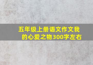 五年级上册语文作文我的心爱之物300字左右