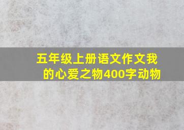 五年级上册语文作文我的心爱之物400字动物