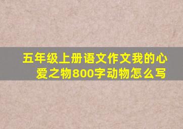 五年级上册语文作文我的心爱之物800字动物怎么写